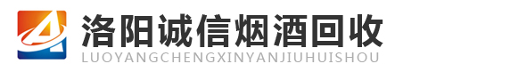 名烟回收-洛阳诚信烟酒回收